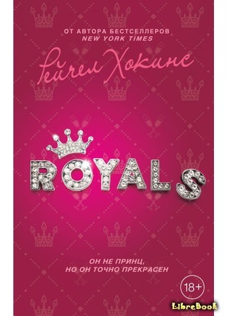 книга Royals 24.05.18