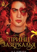 Принц Зазеркалья