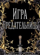 Игра предательницы