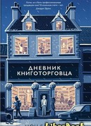 Дневник книготорговца