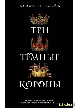 книга Три тёмные короны (Three Dark Crowns) 25.05.18