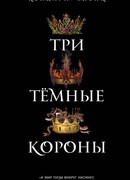 Три тёмные короны