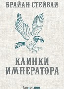Клинки императора