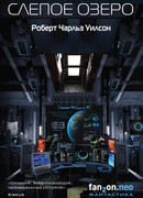 Слепое озеро