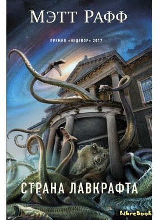 книга Страна Лавкрафта (Lovecraft Country) 25.05.18