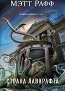 Страна Лавкрафта