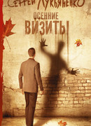 Осенние визиты