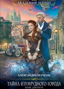 Тайна Изумрудного города. Шанс для шута