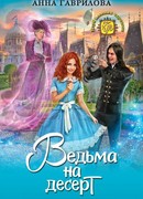 Ведьма на десерт