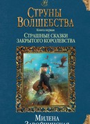 Струны волшебства. Книга первая. Страшные сказки закрытого королевства