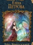 Лейна. Вернуться домой