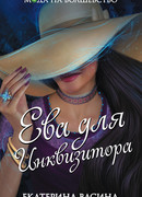 Ева для Инквизитора