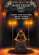 Фэнтези 2007