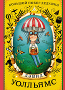 Большой побег дедушки