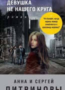 Девушка не нашего круга