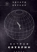 Остров Сахалин