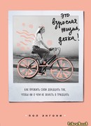 Это взрослая жизнь, детка! Как прожить свои двадцать так, чтобы ни о чем не жалеть в тридцать