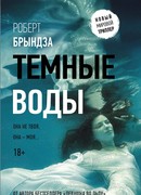 Темные воды