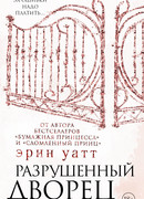 Разрушенный дворец