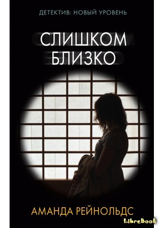 книга Слишком близко (Close To Me) 28.05.18