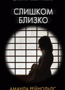 Слишком близко