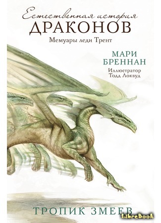 книга Тропик Змеев (The Tropic of Serpents) 28.05.18