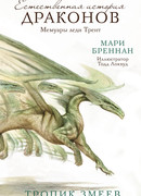 Тропик Змеев