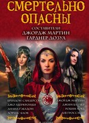 Смертельно опасны