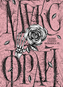 Сказки старого Вильнюса VII