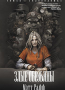 Злые обезьяны