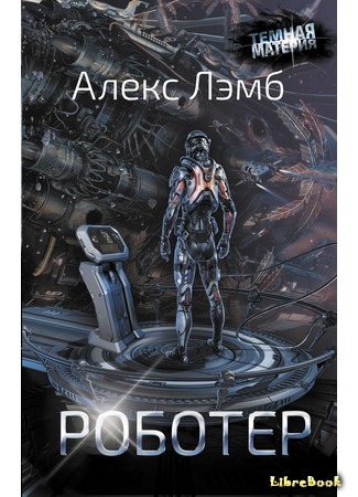 книга Роботер (Roboteer) 29.05.18