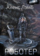 Роботер