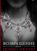 Возвращение