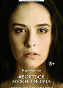 Бояться нужно молча