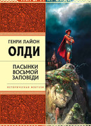 Пасынки восьмой заповеди