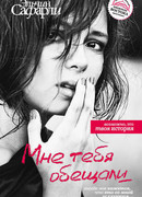 Мне тебя обещали