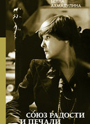 Союз радости и печали