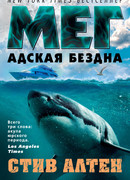 Мег. Адская бездна