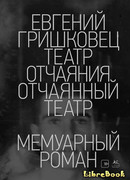 Театр отчаяния. Отчаянный театр