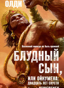 Блудный сын, или Ойкумена: двадцать лет спустя. Книга 1. Отщепенец