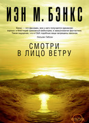 Взгляд с наветренной стороны