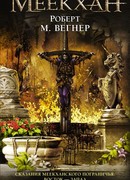 Восток - Запад