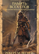 Память всех слов