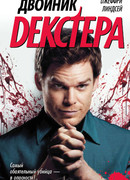 Двойник Декстера