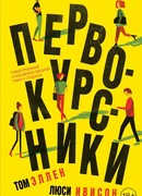 Первокурсники