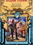 Наследие великанов