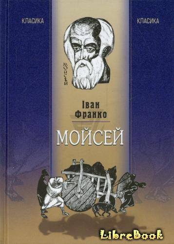 Читать бесплатно электронную книгу Моисей (Мойсей) Иван Яковлевич ...