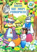 Когда еще звери говорили