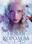 Новая Королева