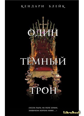 книга Один тёмный трон (One Dark Throne) 08.06.18